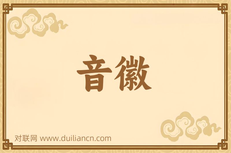 音徽词语的意思