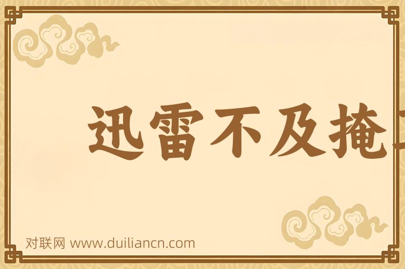 迅雷不及掩耳词语的意思