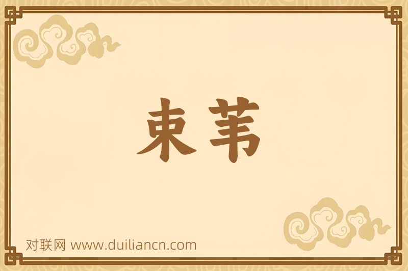 束苇词语的意思