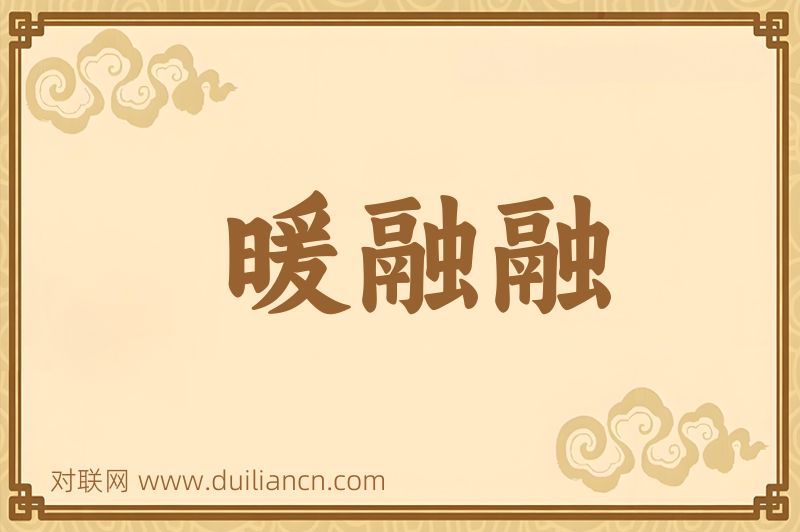 暖融融词语的意思