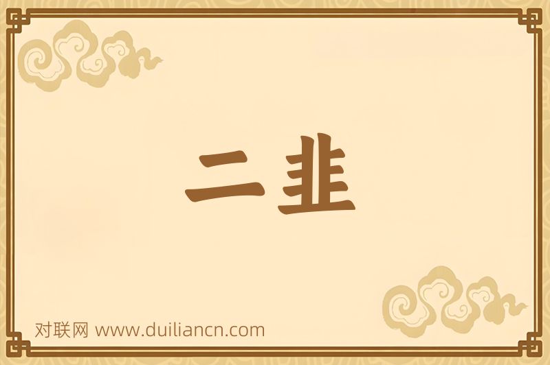 二韭词语的意思