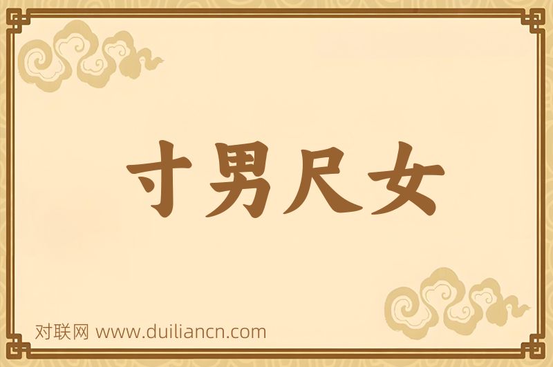 寸男尺女词语的意思
