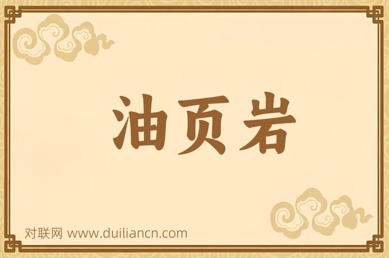 油页岩词语的意思
