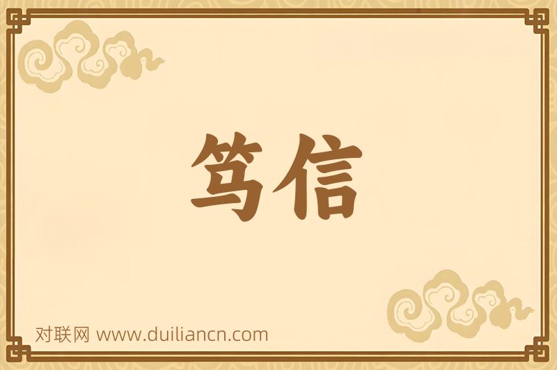 笃信词语的意思