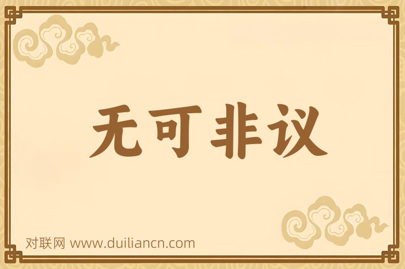 无可非议词语的意思