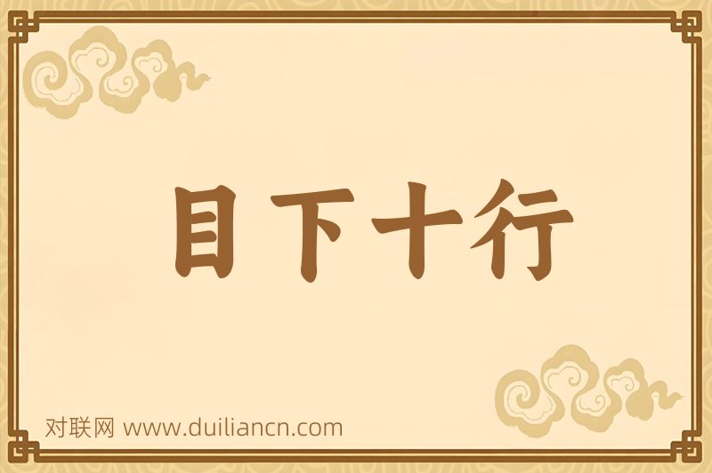 目下十行词语的意思