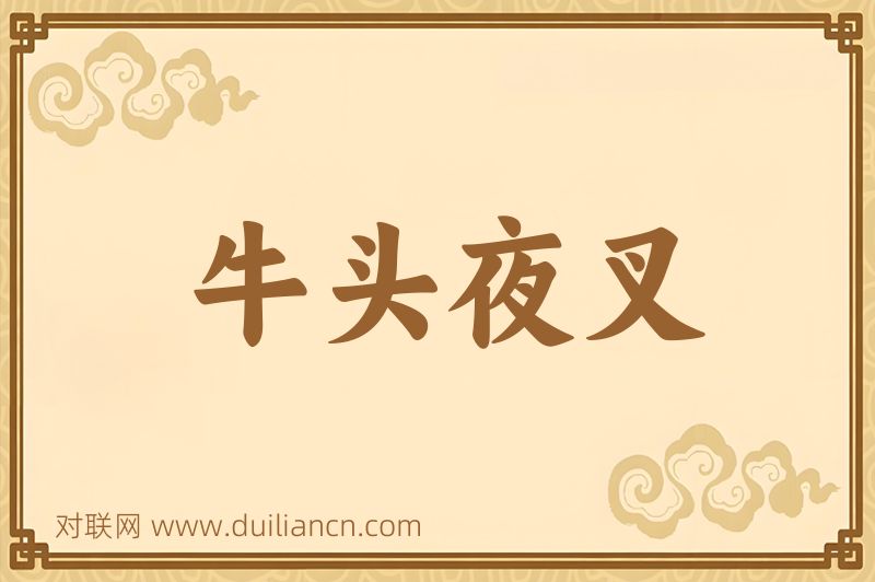 牛头夜叉词语的意思