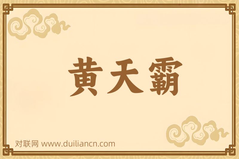 黄天霸词语的意思