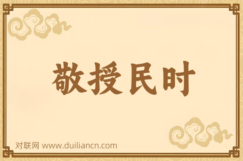 敬授民时词语的意思