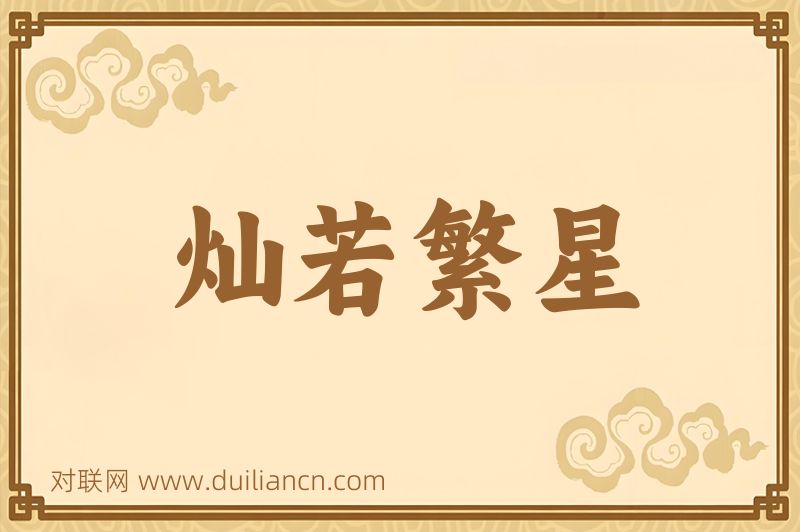 灿若繁星词语的意思