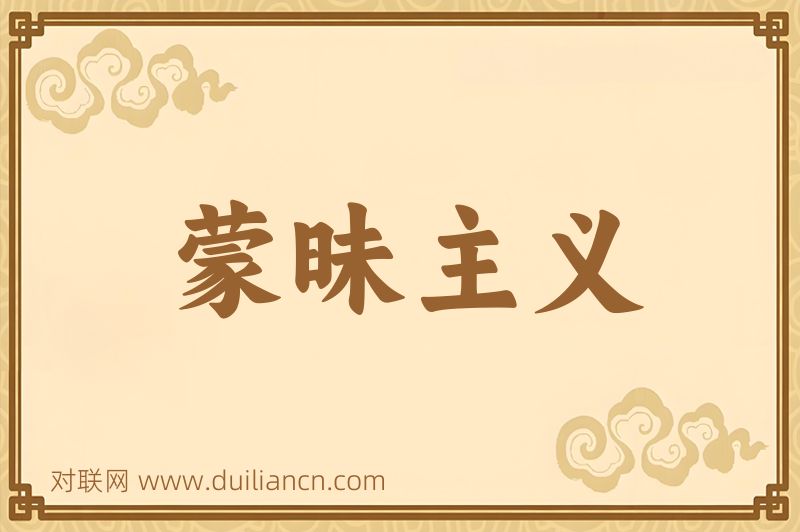 蒙昧主义词语的意思