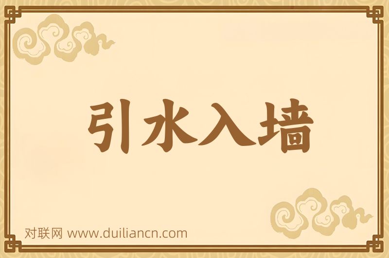 引水入墙词语的意思