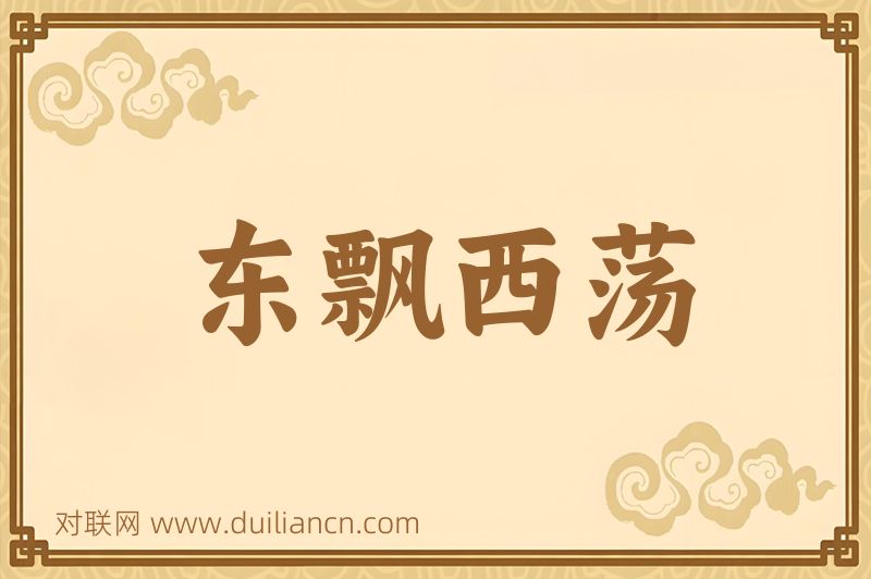 东飘西荡词语的意思