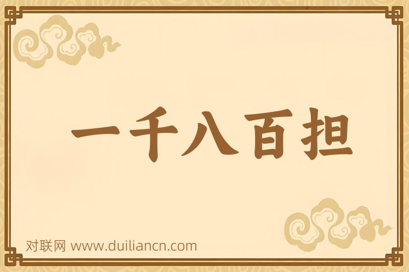 一千八百担词语的意思
