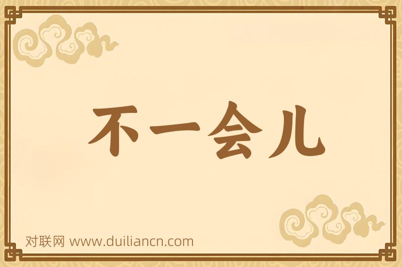 不一会儿词语的意思
