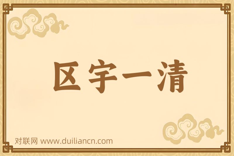 区宇一清词语的意思