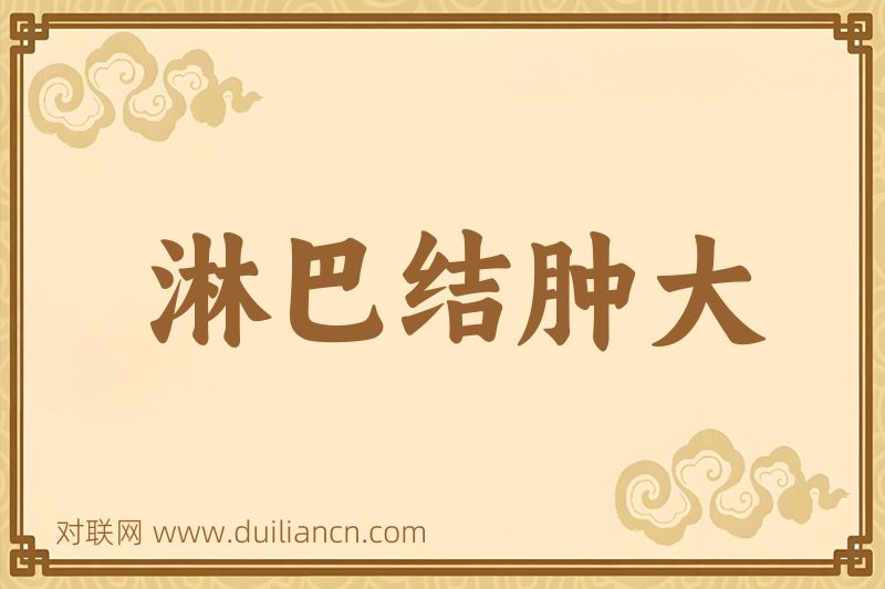 淋巴结肿大词语的意思