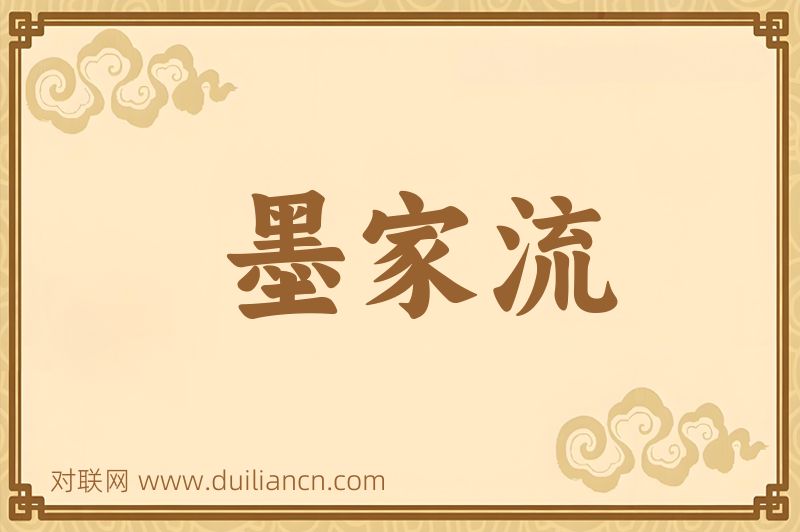 墨家流词语的意思