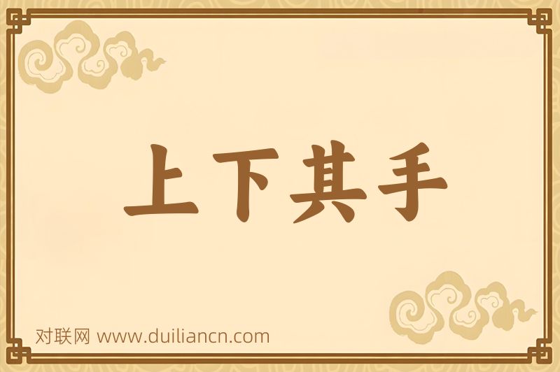 上下其手词语的意思