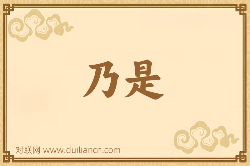 乃是词语的意思