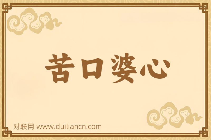 苦口婆心词语的意思