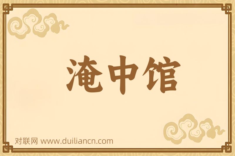 淹中馆词语的意思