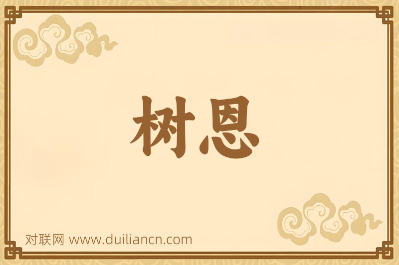 树恩词语的意思