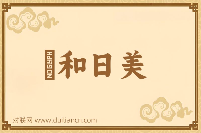 風和日美词语的意思