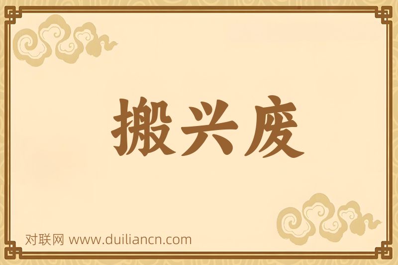 搬兴废词语的意思