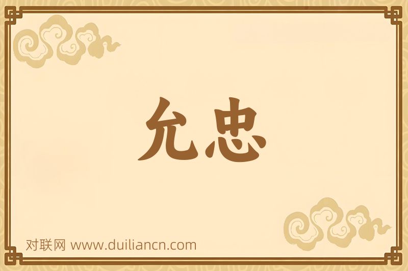 允忠词语的意思