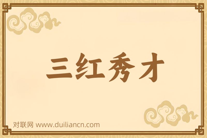 三红秀才词语的意思