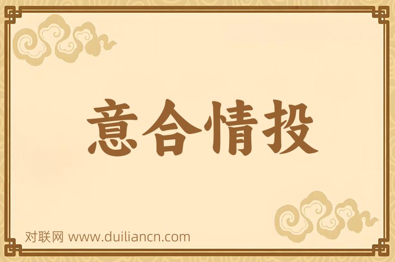 意合情投词语的意思