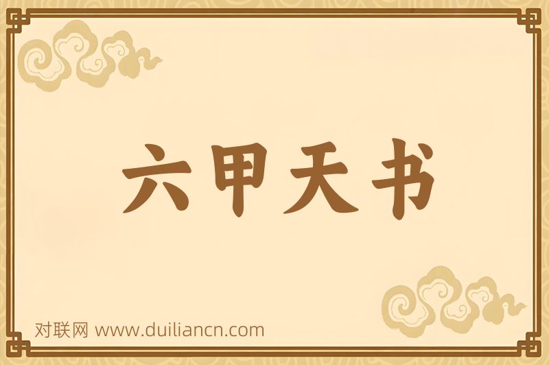 六甲天书词语的意思