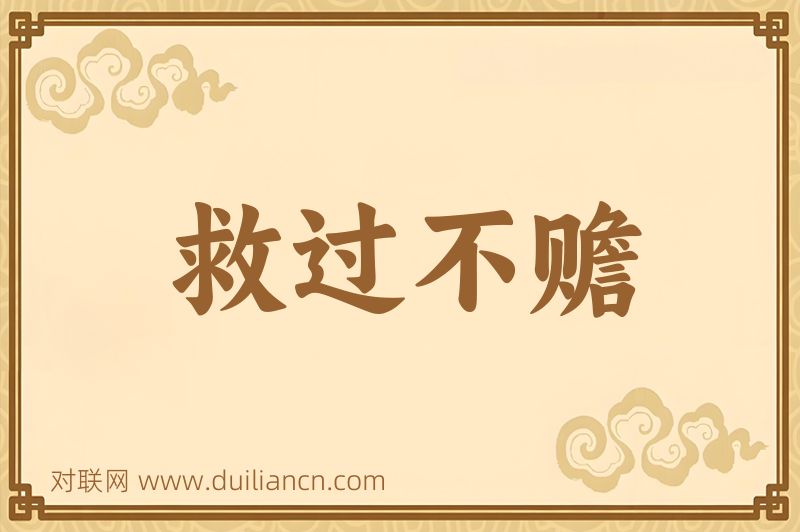 救过不赡词语的意思