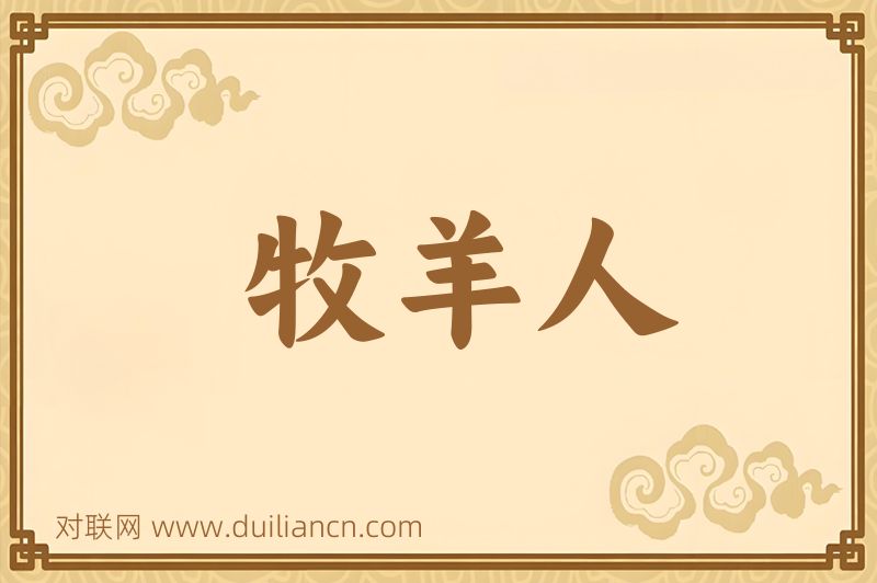 牧羊人词语的意思