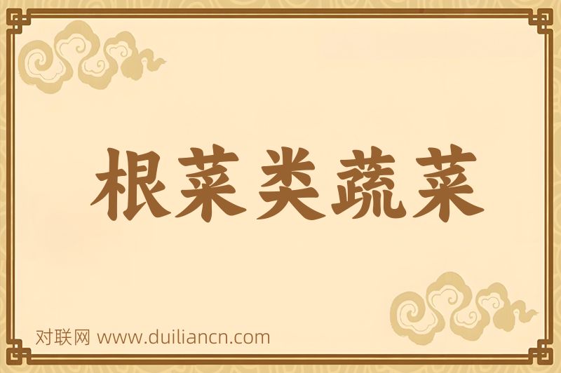 根菜类蔬菜词语的意思