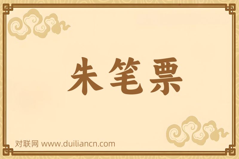 朱笔票词语的意思