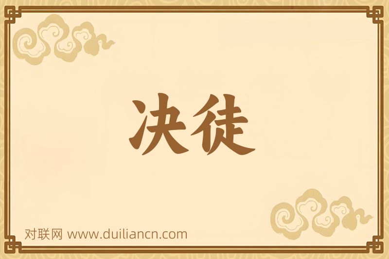 决徒词语的意思