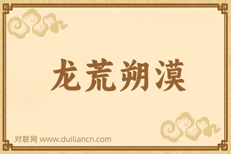龙荒朔漠词语的意思