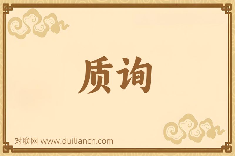 质询词语的意思