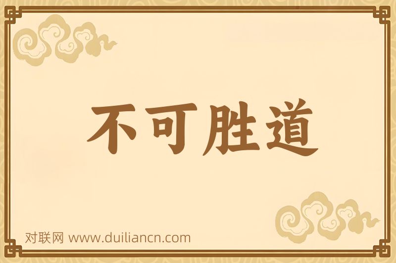 不可胜道词语的意思