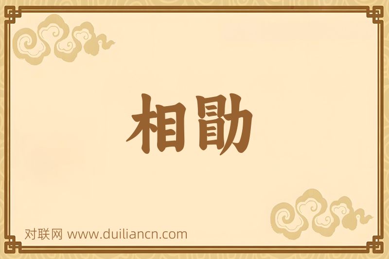相勖词语的意思
