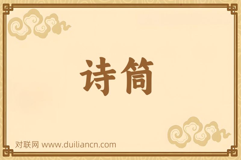 诗筒词语的意思