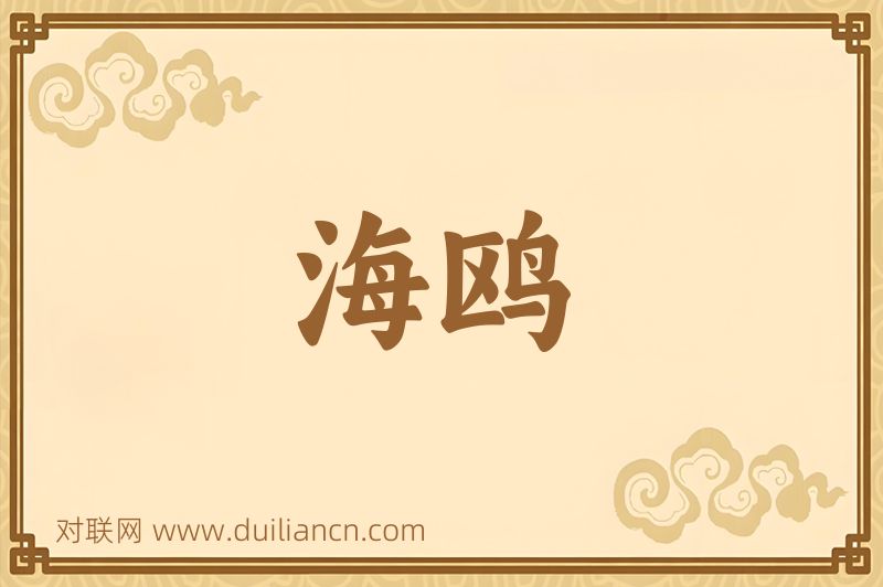 海鸥词语的意思