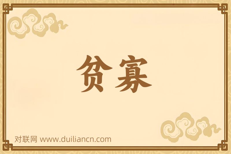 贫寡词语的意思