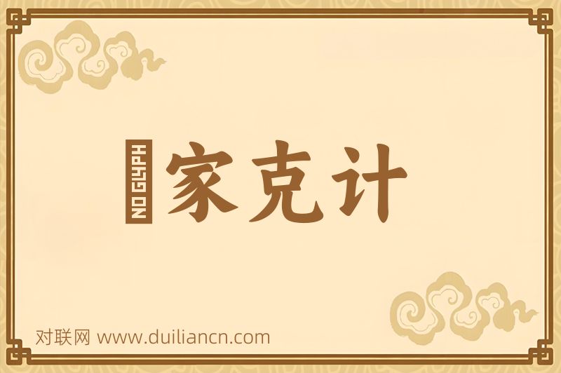 説家克计词语的意思