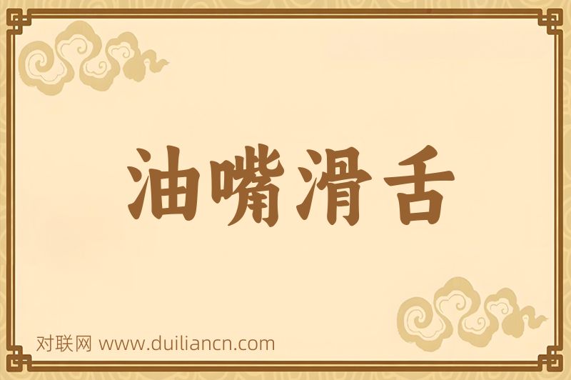 油嘴滑舌词语的意思