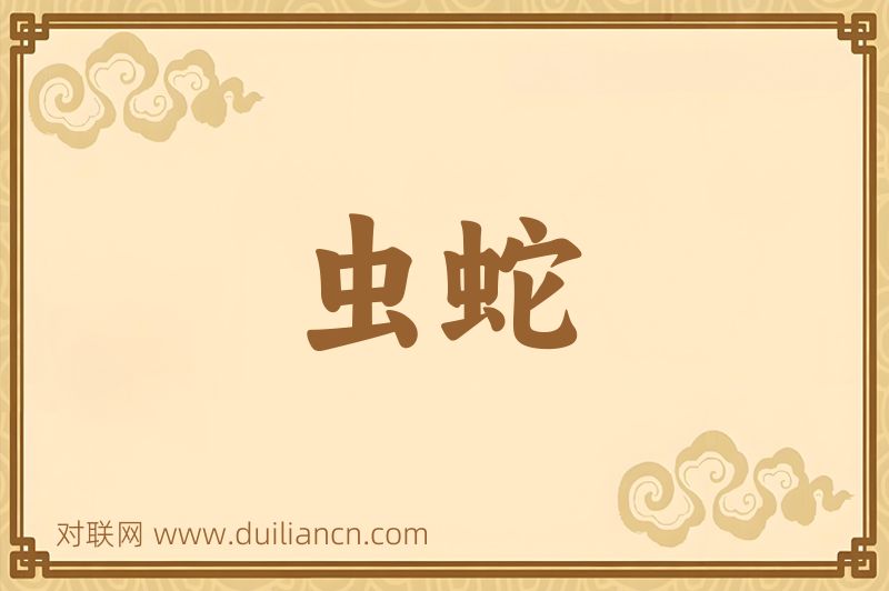 虫蛇词语的意思