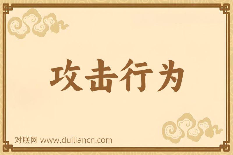 攻击行为词语的意思