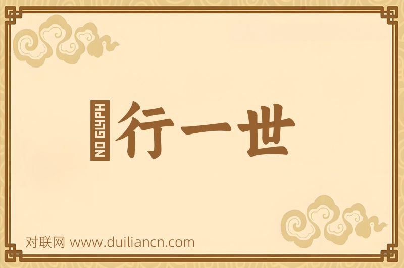 風行一世词语的意思